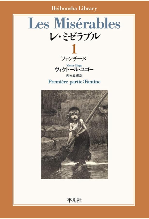 Amazon.co.jp: レ・ミゼラブル 1 (ちくま文庫 ゆ 5-1) : ヴィクトール